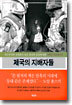 제국의 지배자들