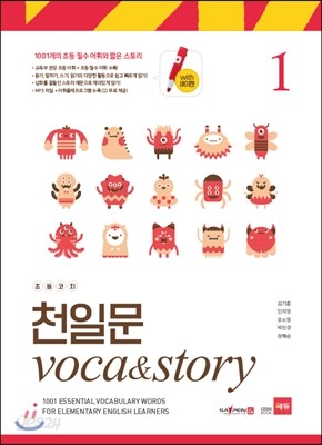 초등코치 천일문 VOCA&amp;STORY 1 (세이펜 적용)