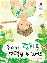 우리가 평화를 선택할 수 있어요