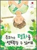 우리가 평화를 선택할 수 있어요