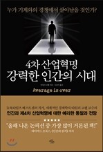 4차 산업혁명, 강력한 인간의 시대