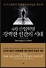 4차 산업혁명, 강력한 인간의 시대