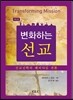 변화하는 선교