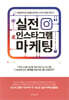 실전 인스타그램 마케팅