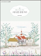프랑스 자수로 그리는 그림 같은 풍경 자수