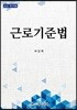 근로기준법