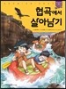 협곡에서 살아남기