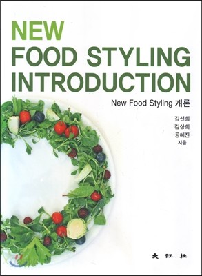 New Food Styling 개론