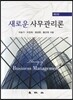 새로운 사무관리론