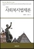 사회복지법제론