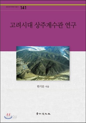 고려시대 상주계수관 연구