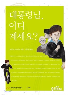 대통령님, 어디 계세요?