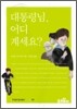 대통령님, 어디 계세요?