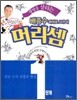 생명을 살리는 배종수삐에로 교수의 머리셈 1단계