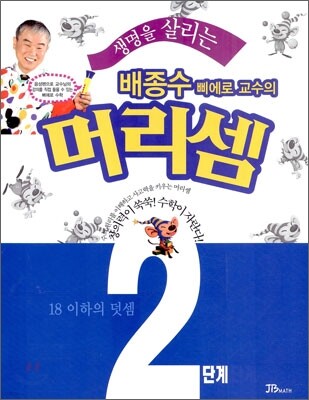 생명을 살리는 배종수삐에로 교수의 머리셈 2단계