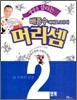 생명을 살리는 배종수삐에로 교수의 머리셈 2단계