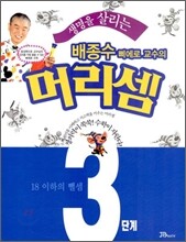 생명을 살리는 배종수 삐에로 교수의 머리셈 3단계