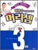 생명을 살리는 배종수 삐에로 교수의 머리셈 3단계