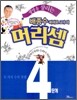 생명을 살리는 배종수삐에로 교수의 머리셈 4단계