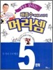 생명을 살리는 배종수삐에로 교수의 머리셈 5단계