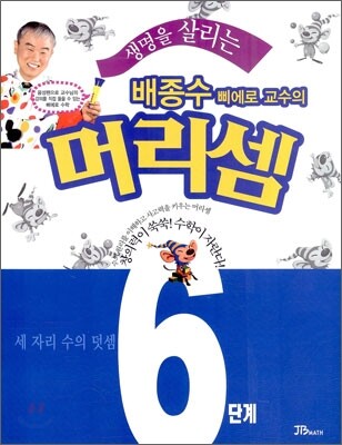 생명을 살리는 배종수삐에로 교수의 머리셈 6단계