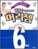 생명을 살리는 배종수삐에로 교수의 머리셈 6단계