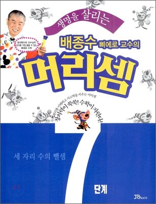생명을 살리는 배종수삐에로 교수의 머리셈 7단계