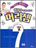 생명을 살리는 배종수삐에로 교수의 머리셈 7단계