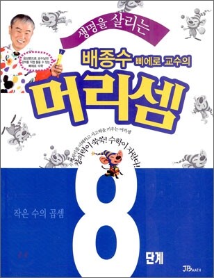 생명을 살리는 배종수삐에로 교수의 머리셈 8단계