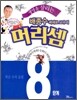 생명을 살리는 배종수삐에로 교수의 머리셈 8단계