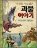 세상을 사로잡은 괴물 이야기