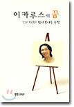이카루스의 꿈