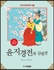 윤지경전과 김원전
