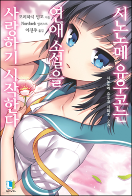 시노노메 유우코는 연애소설을 사랑하기 시작한다 - 시노노메 유우코 시리즈 02