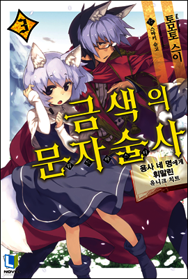 금색의 문자술사 03권