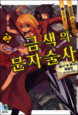 금색의 문자술사 02권