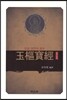 옥추보경(도교 경전의 정수)