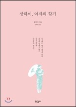 상하이, 여자의 향기