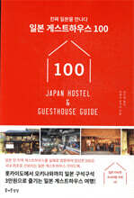 일본 게스트하우스 100