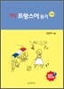 매일 프랑스어 듣기 초급