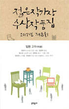 2017 제8회 젊은작가상 수상작품집