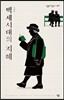 백세시대의 지혜