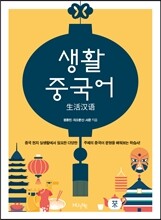 생활 중국어