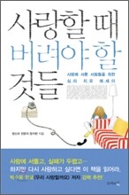 사랑할 때 버려야 할 것들