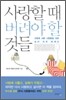 사랑할 때 버려야 할 것들