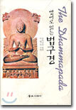 영어로 읽는 법구경