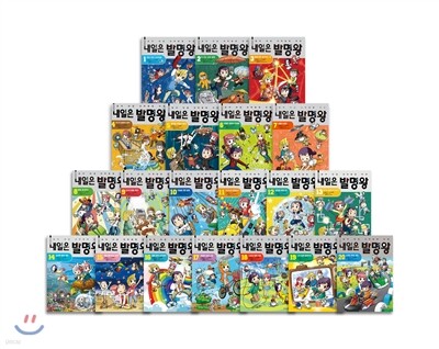 내일은 발명왕 1-20권 정가인하 세트