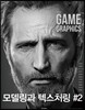the GAME GRAPHICS : 모델링과 텍스처링 #2