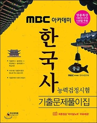 2017 MBC 아카데미 한국사 능력 검정시험 기출문제풀이집 중급