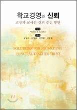 학교 경영과 신뢰